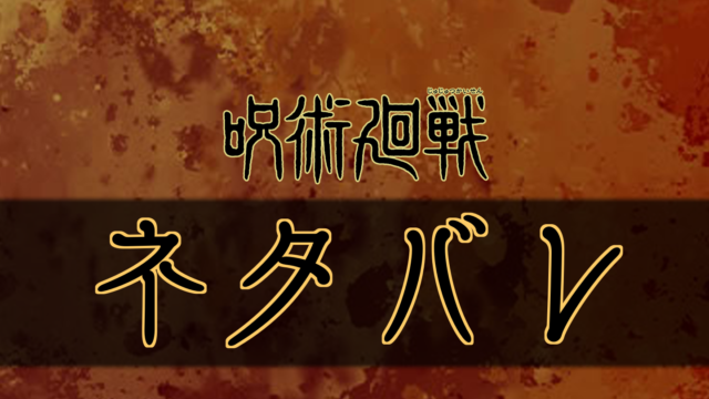 呪術廻戦 全話ネタバレ一覧 最新話