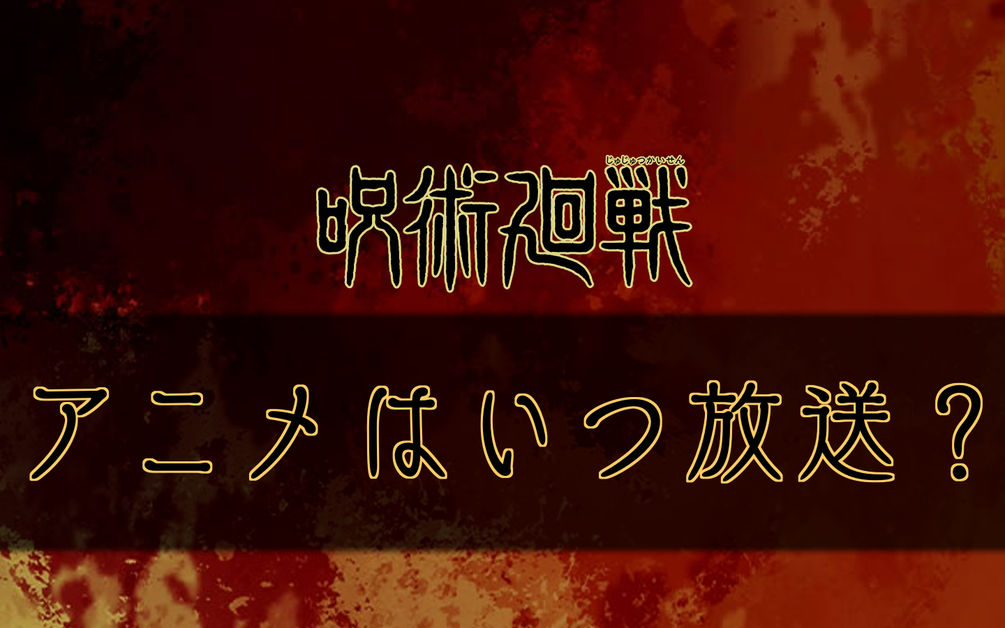 呪術廻戦 87話のネタバレと感想 呪術廻戦のネタバレ考察