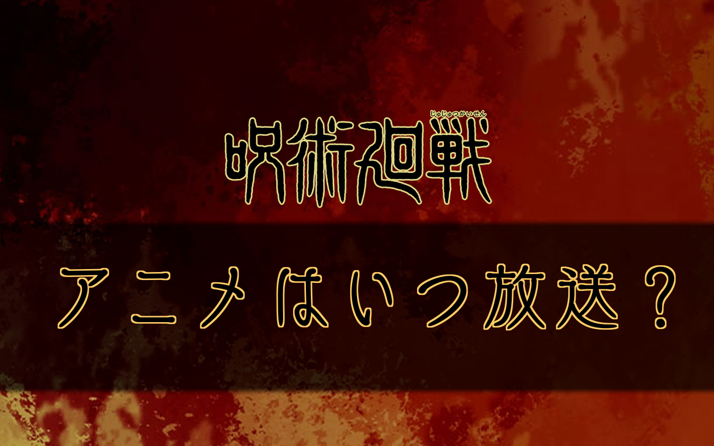 呪術廻戦 147話のネタバレと考察 感想 呪術廻戦のネタバレ考察