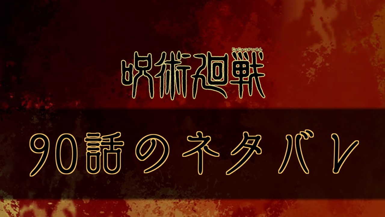 呪術廻戦 90話のネタバレと感想 呪術廻戦のネタバレ考察