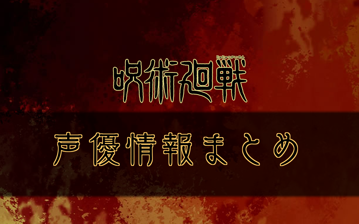 呪術廻戦 107話のネタバレと考察 直毘人が強すぎてワロタ 呪術廻戦のネタバレ考察