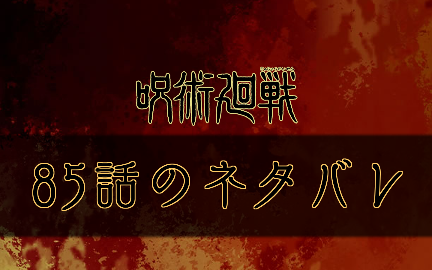 呪術廻戦 85話のネタバレと感想 呪術廻戦のネタバレ考察