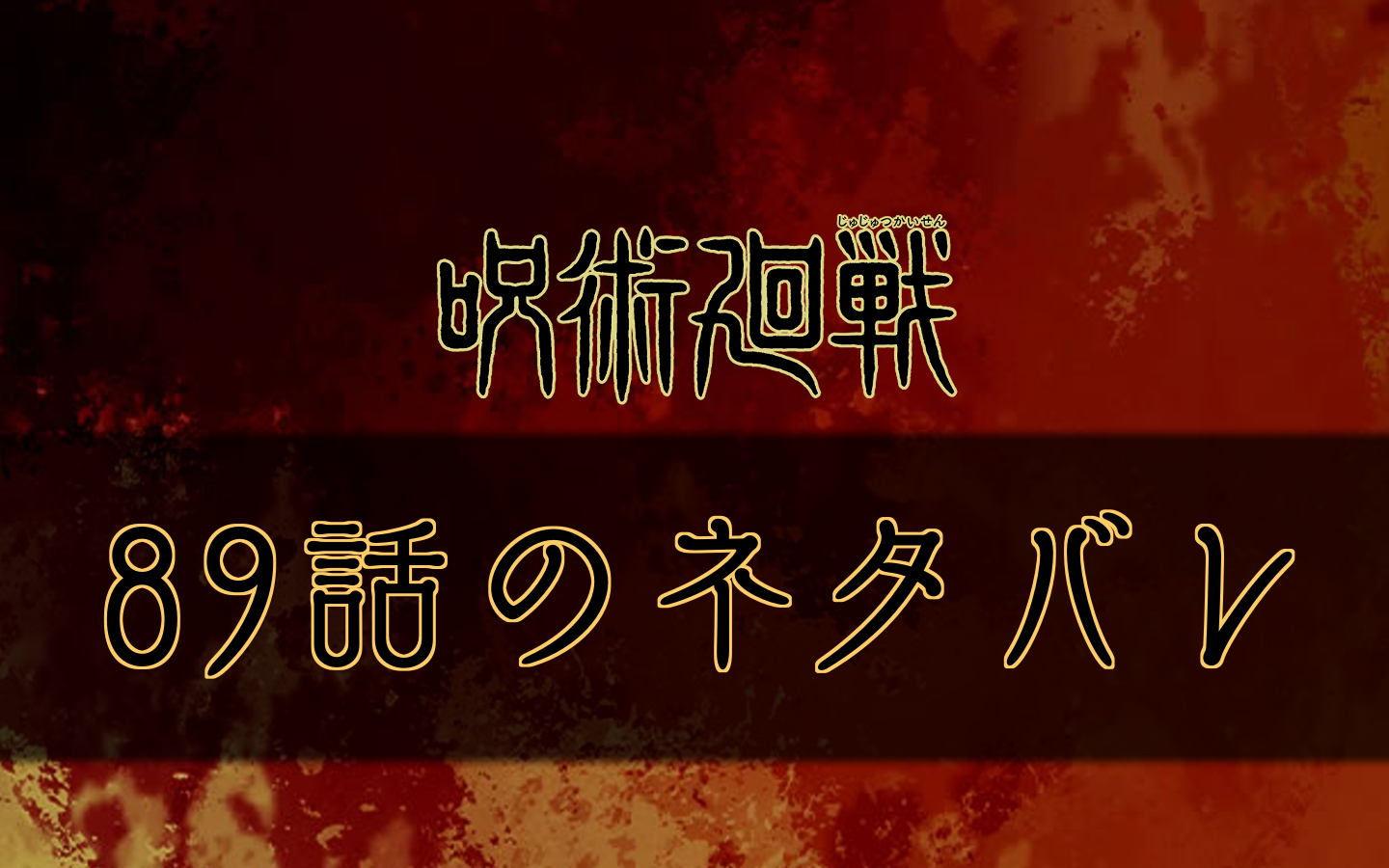 呪術廻戦 話のネタバレと感想 呪術廻戦のネタバレ考察