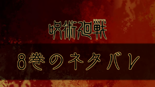 呪術廻戦 91話のネタバレと感想 呪術廻戦のネタバレ考察