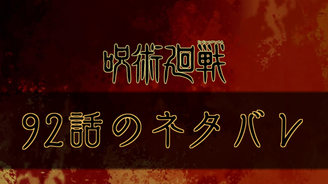 呪術廻戦 141話のネタバレと考察 感想