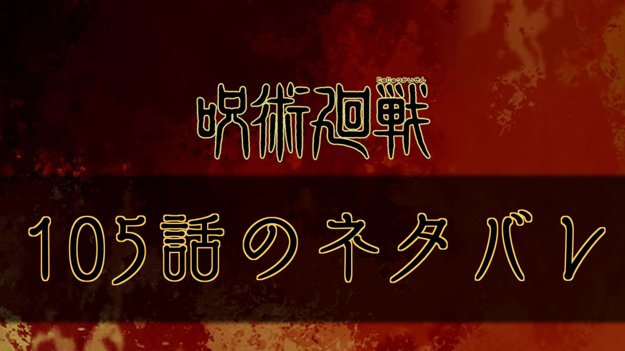 呪術廻戦 105話のネタバレと考察 ついに次回宿儺登場か 呪術廻戦のネタバレ考察