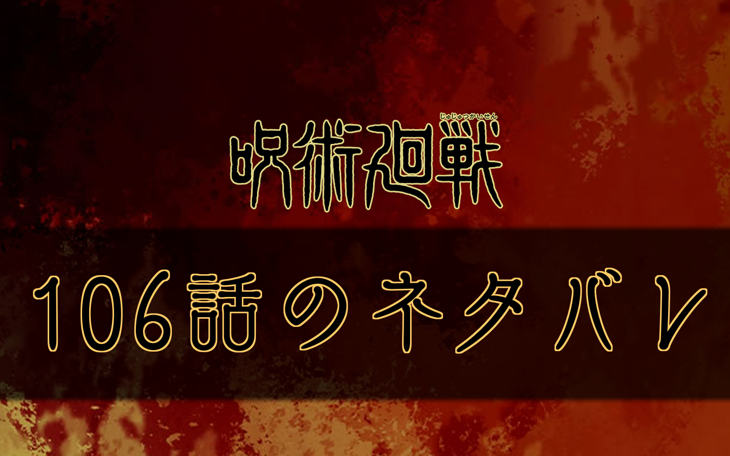 呪術廻戦 105話のネタバレと考察 ついに次回宿儺登場か 呪術廻戦のネタバレ考察