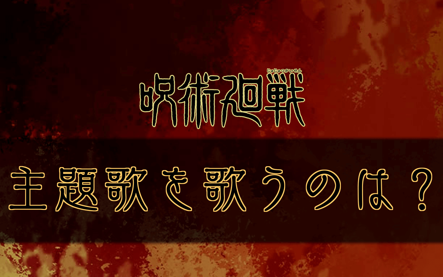 呪術廻戦 117話のネタバレと考察 伏黒の最終奥義発動 呪術廻戦のネタバレ考察