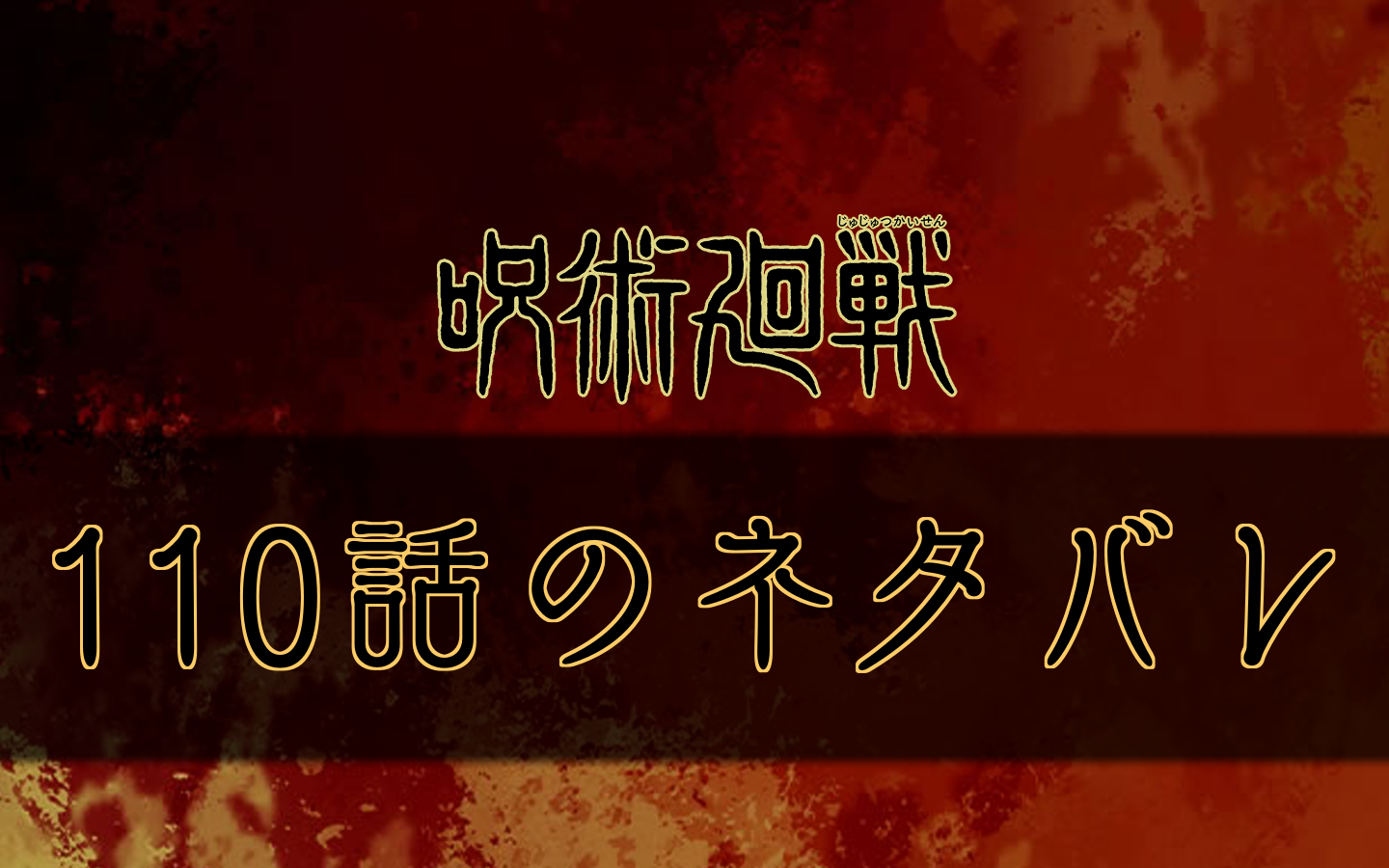 呪術廻戦 110話のネタバレと考察 伏黒パパが殺戮人形に