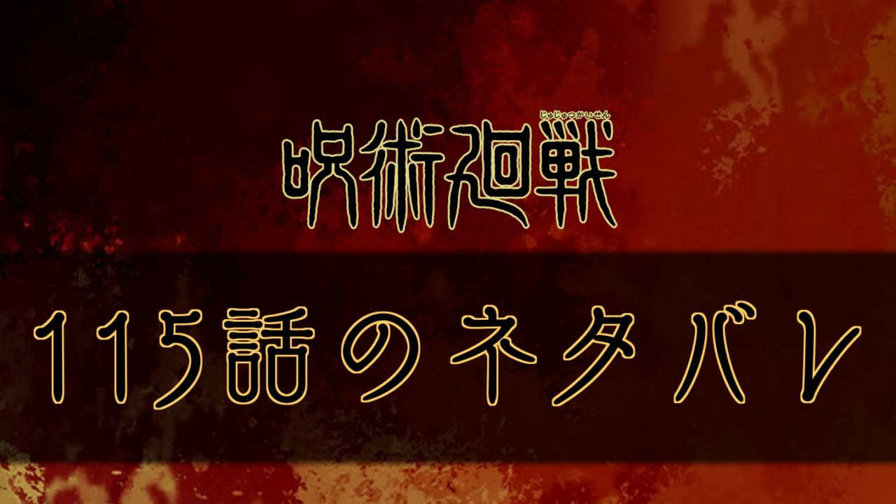 呪術廻戦 115話のネタバレと考察 漏瑚やはりボコボコに 呪術廻戦のネタバレ考察