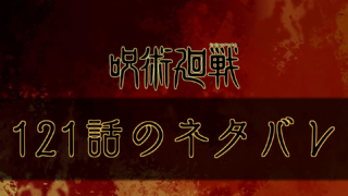 呪術廻戦 125話のネタバレと考察 釘崎 死亡 呪術廻戦のネタバレ考察