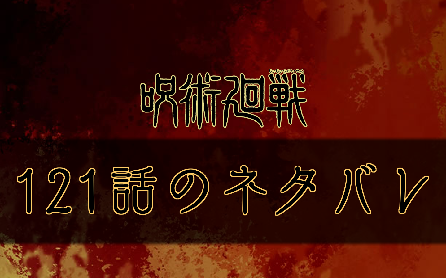 呪術廻戦 121話のネタバレと考察 ブチ切れ虎杖vs真人 呪術廻戦のネタバレ考察