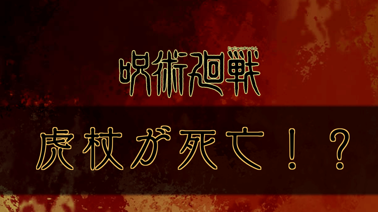 呪術廻戦 うち1名死亡 は誰 虎杖が死亡 呪術廻戦のネタバレ考察