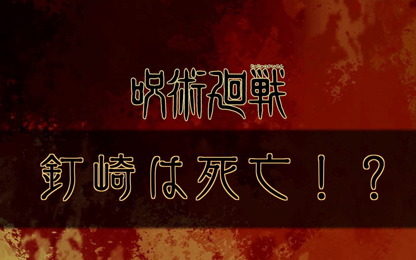 呪術廻戦 ヒロイン釘崎は死亡 生存 どっち 呪術廻戦のネタバレ考察