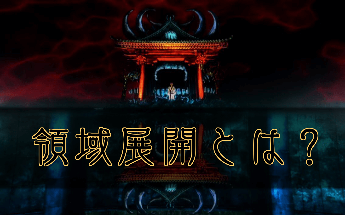 呪術廻戦 領域展開の一覧と解説 アニメ演出有り 呪術廻戦のネタバレ考察