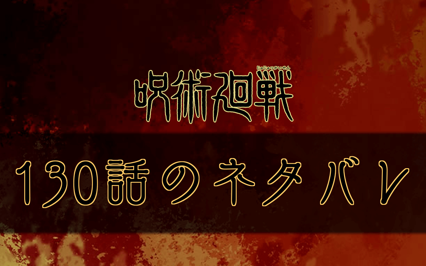 呪術廻戦 130話のネタバレと考察 東堂 ついにダウン