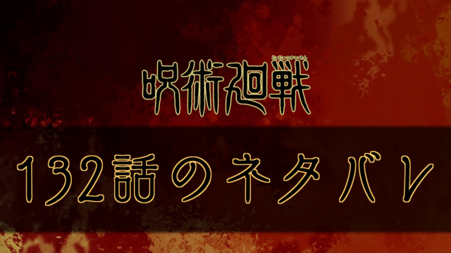 呪術廻戦 92話のネタバレと考察