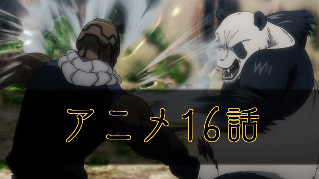 呪術廻戦 アニメ16話の無料動画と感想 呪術廻戦のネタバレ考察