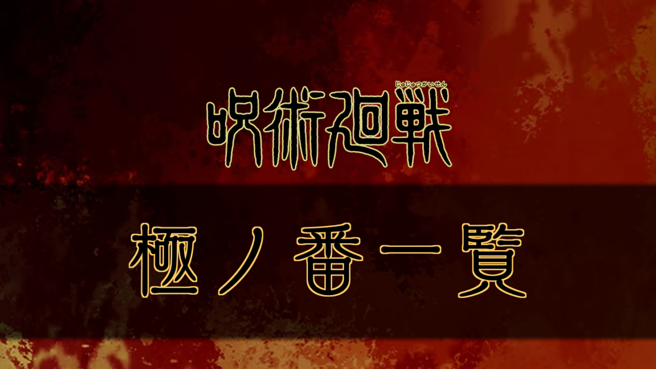 呪術廻戦 極ノ番の一覧 キャラ別で紹介 呪術廻戦のネタバレ考察