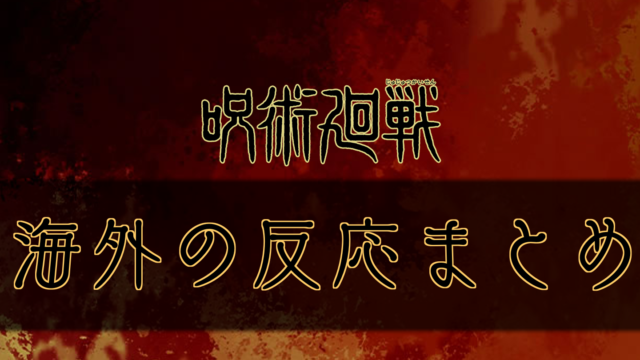 呪術廻戦 アニメ11話のネタバレと感想 漫画の何話分