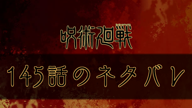 呪術廻戦 141話のネタバレと考察 感想