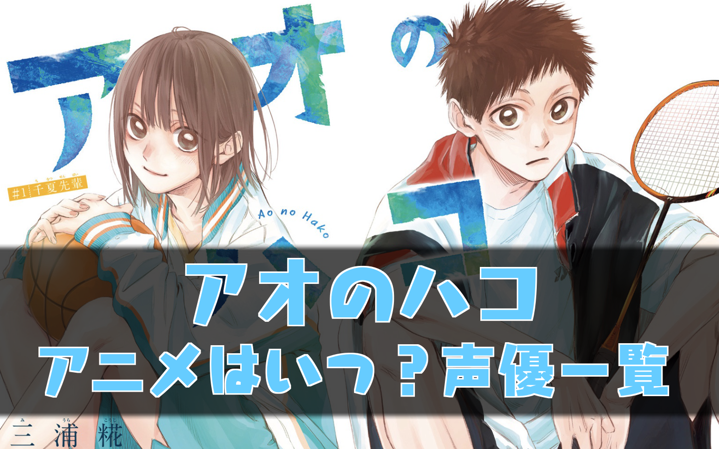 アオのハコ アニメはいつから 声優一覧 青の箱 呪術廻戦のネタバレ考察