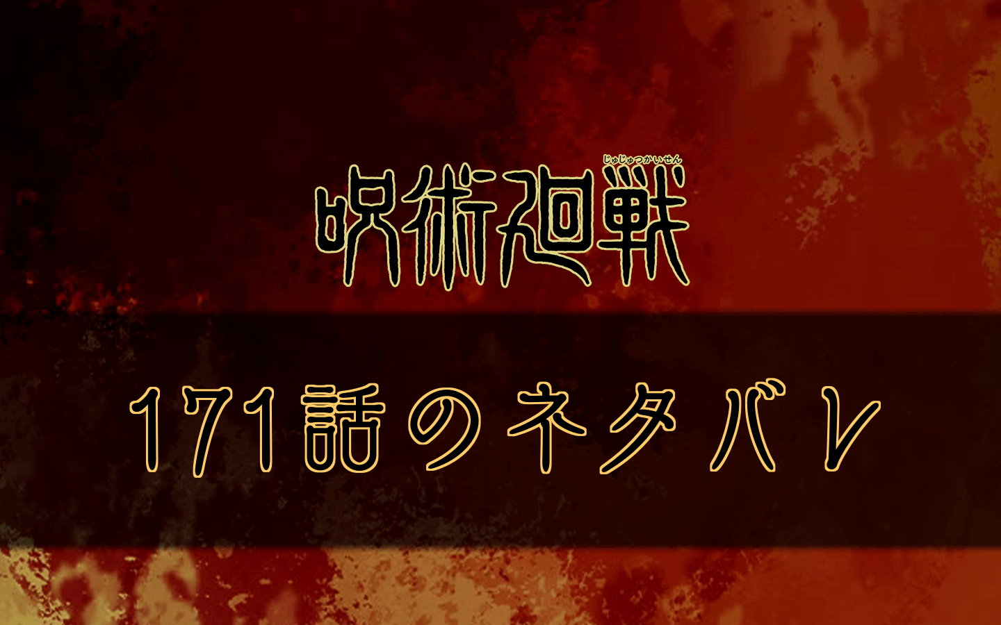 呪術廻戦 172話のネタバレと考察 感想 呪術廻戦のネタバレ考察