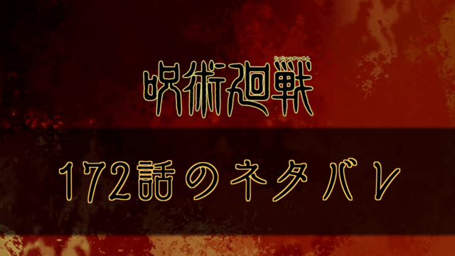 呪術廻戦 102話のネタバレと考察 呪術廻戦のネタバレ考察