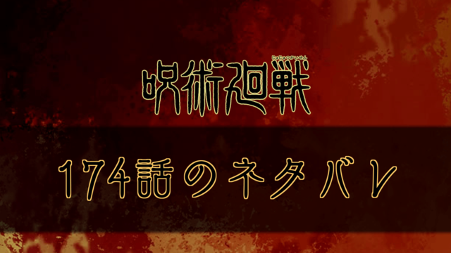 呪術廻戦 102話のネタバレと考察 呪術廻戦のネタバレ考察