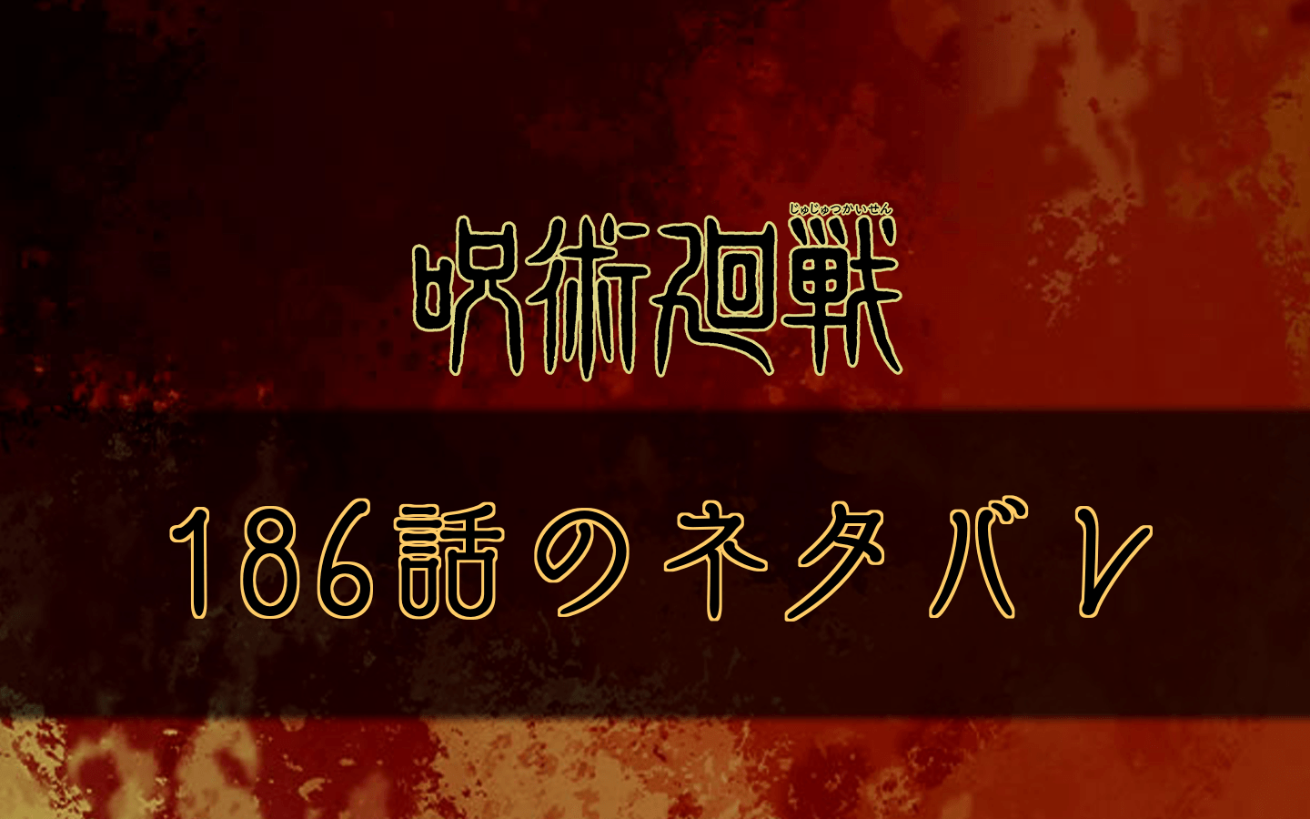 呪術廻戦 187話のネタバレ 呪術廻戦のネタバレ考察
